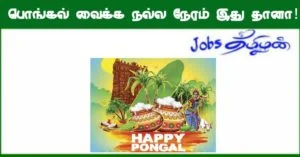 பொங்கல் வைக்க நல்ல நேரம் 2022