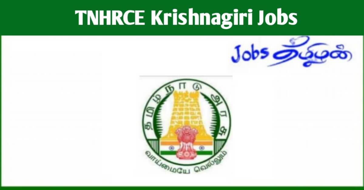 TNHRCE Krishnagiri Recruitment
