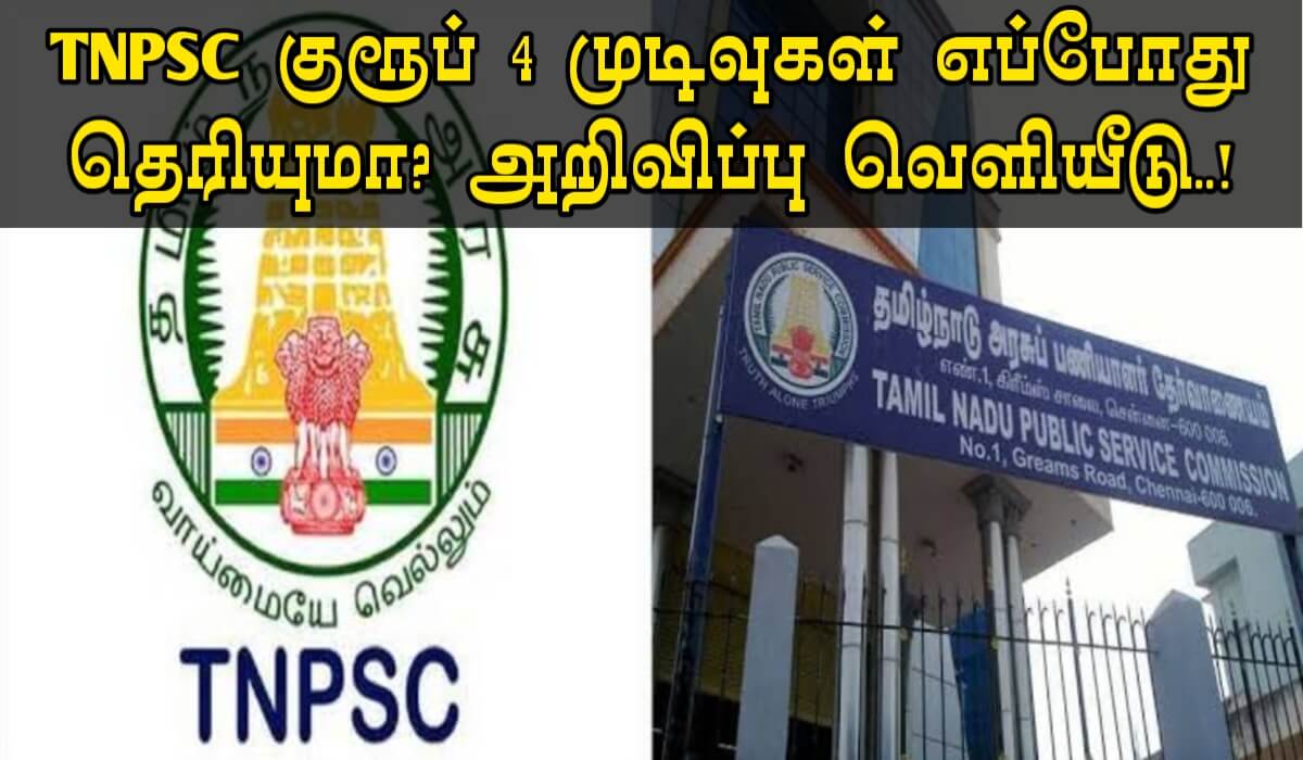 TNPSC குரூப் 4 தேர்வு முடிவு எப்போது தெரியுமா? 