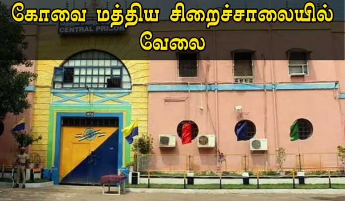 Coimbatore Central Prison Recruitment