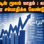 டிரேடிங் மூலம் மாதம் 1 லட்சம் வரை சம்பாதிக்கலாமா! எப்படி தெரியுமா.?