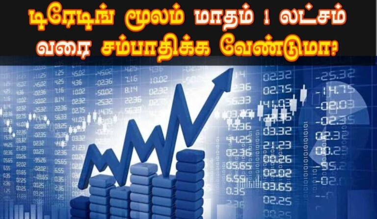 டிரேடிங் மூலம் மாதம் 1 லட்சம் வரை சம்பாதிக்கலாமா! எப்படி தெரியுமா.?
