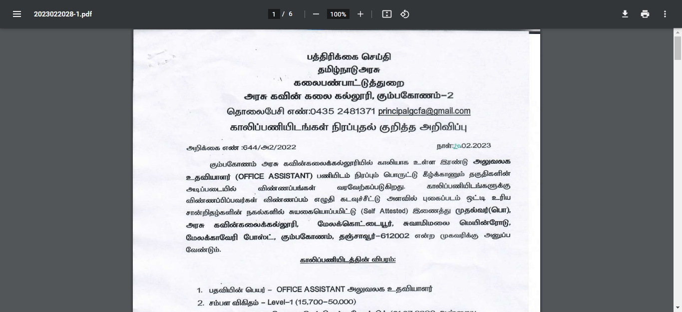 Kumbakonam Govt Fine Arts College Recruitment