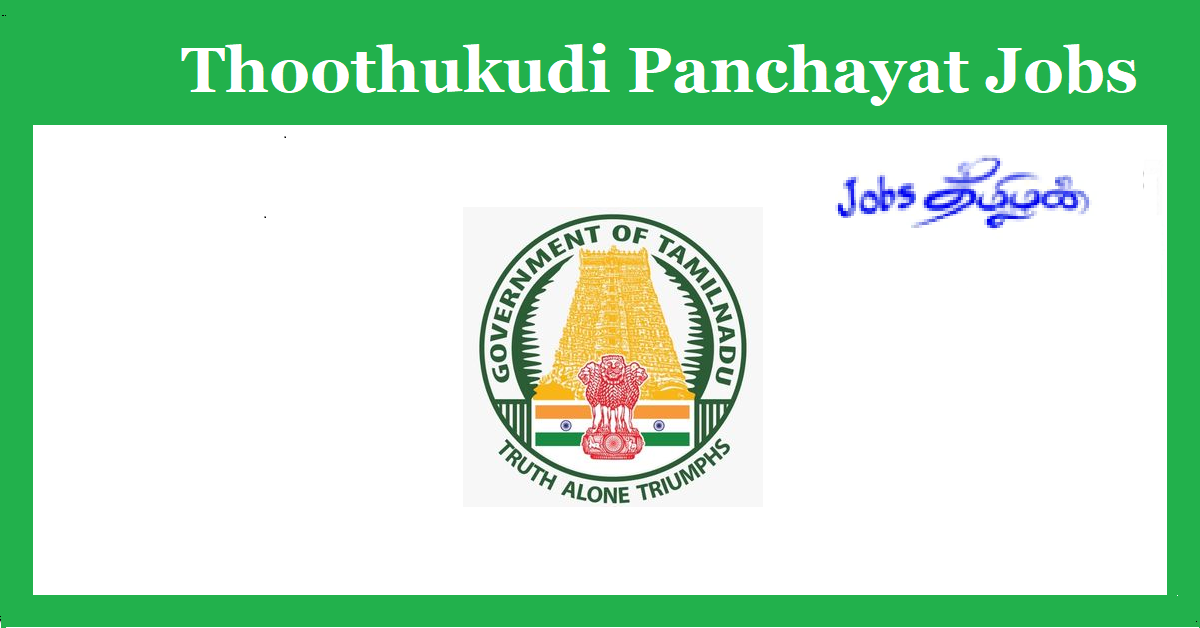 Thoothukudi Panchayat Office Recruitment