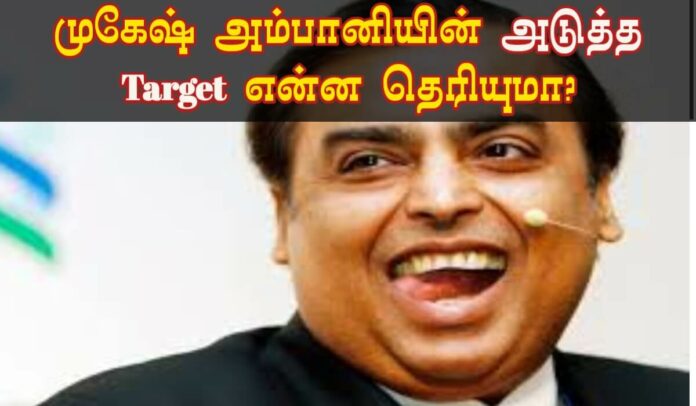 Do you know what Mukesh Ambani's next target is?