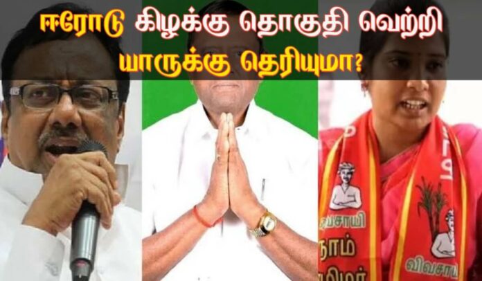 Who knows Erode East constituency win?