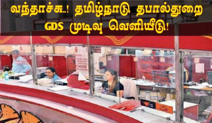 Tamilnadu GDS Result