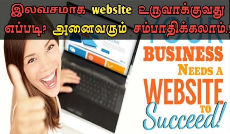 இலவசமாக website உருவாக்குவது எப்படி