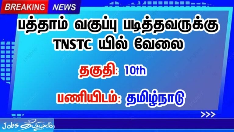 10வது தேர்ச்சி பெற்றிருந்தால் தமிழ்நாடு போக்குவரத்து கழகத்தில் வேலை.! TNSTC Recruitment | 3274 ஓட்டுநர், நடத்துநர் காலியிடங்கள்