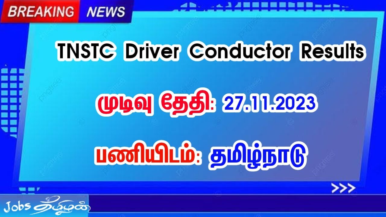 TNSTC ஓட்டுநர், நடத்துனர் தேர்வு முடிவுகள்