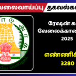 ரேஷன் கடை வேலைக்கான முடிவு மாவட்ட வாரியாக வெளியீடு!