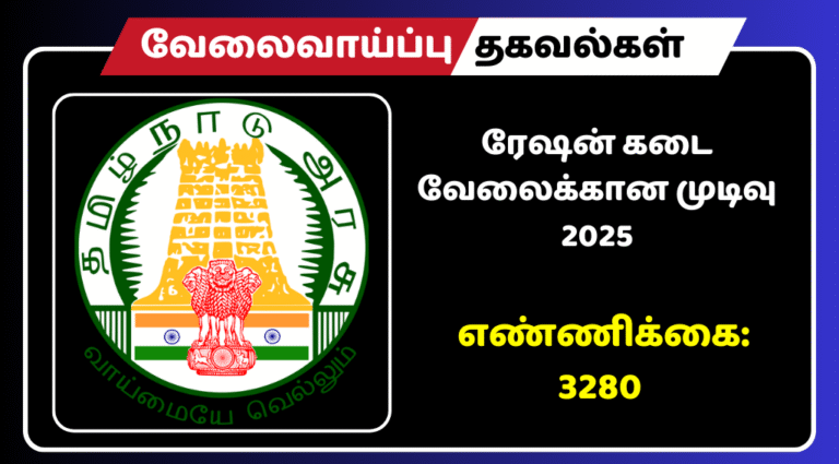 ரேஷன் கடை வேலைக்கான முடிவு மாவட்ட வாரியாக வெளியீடு!