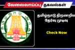 தமிழ்நாடு திறனறிவு தேர்வு முடிவு