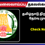 தமிழ்நாடு திறனாய்வுத் தேர்வு முடிவுகள் வெளியீடு!