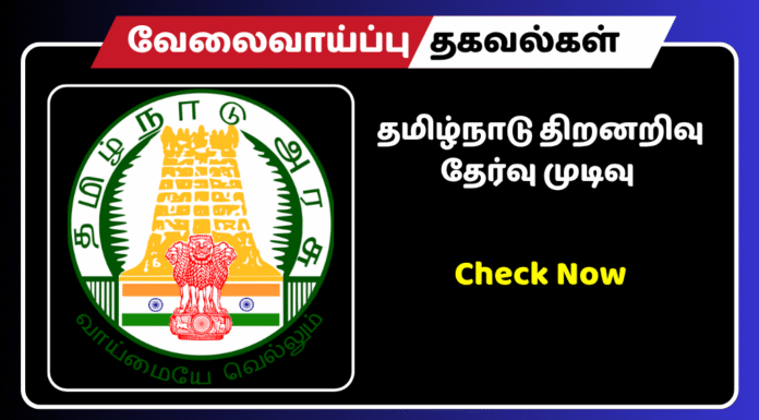 தமிழ்நாடு திறனறிவு தேர்வு முடிவு