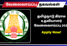 தமிழ்நாடு கிராம உதவியாளர் வேலைவாய்ப்பு 2025..! விண்ணப்பிக்க தயாரா? தமிழ்நாடு கிராம உதவியாளர் வேலைவாய்ப்பு 2025