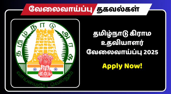 தமிழ்நாடு கிராம உதவியாளர் வேலைவாய்ப்பு 2025