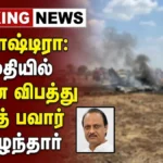✈️🔥 அதிர்ச்சி சம்பவம்! அஜித் பாவர் (Ajit Pawar) பயணித்த விமானம் பாரமதியில் விபத்து – என்ன நடந்தது முழு விவரம்