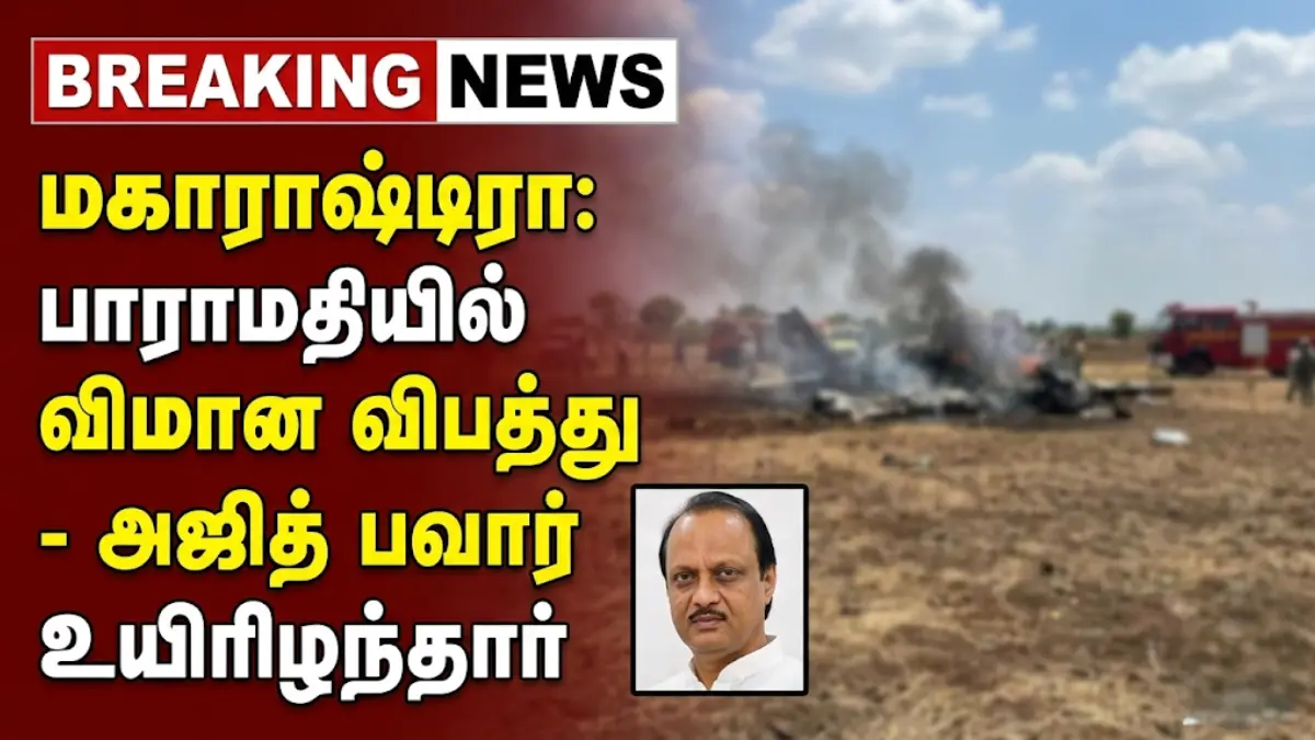✈️🔥 அதிர்ச்சி சம்பவம்! அஜித் பாவர் (Ajit Pawar) பயணித்த விமானம் பாரமதியில் விபத்து – என்ன நடந்தது முழு விவரம்