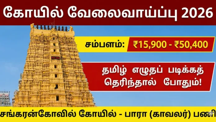 Sankaranarayana Swamy Temple Tenkasi Recruitment