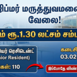 ஜிப்மர் (JIPMER) மருத்துவமனையில் வேலை! மாதம் ரூ.1.30 லட்சம் சம்பளம்! உடனே விண்ணப்பியுங்கள்!