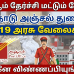 தமிழ்நாடு அஞ்சல் துறை GDS வேலை 2026 – 2019 காலியிடங்கள்! 10ஆம் தேர்ச்சி போதும்!