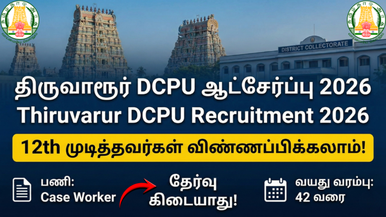 Thiruvarur Job: 12th முடித்தவர்களுக்கு கலெக்டர் ஆபீஸில் வேலை! விண்ணப்பிக்கலாம் வாங்க!